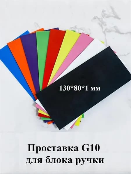 Проставка G10 для блока ручки. 130*80*1 мм