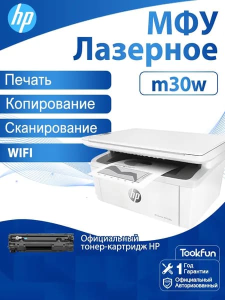 HP МФУ Лазерное HP МФУ Лазерное Laserjet Pro M30w (A4, принтер/сканер/копир, 600dpi, 20ppm, 64Mb, WiFi, USB) (7MD74A), белый
