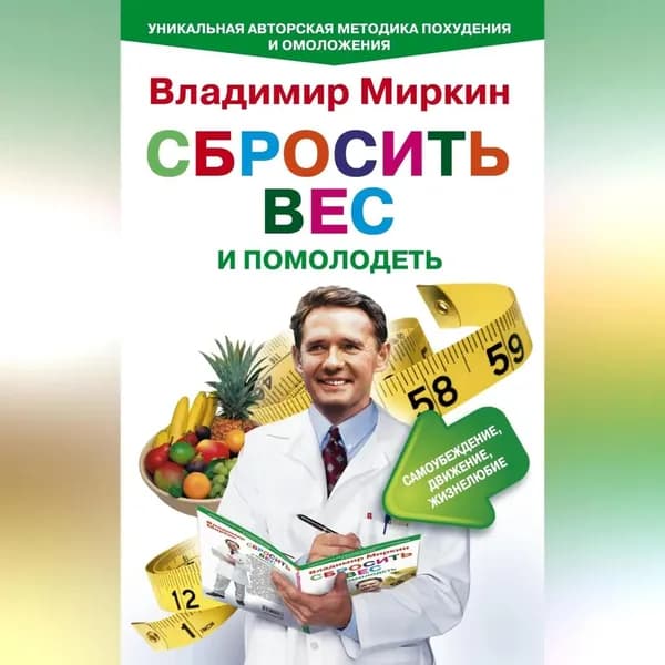 Сбросить вес и помолодеть. Самоубеждение, движение, жизнелюбие. Уникальная авторская методика похудения и омоложения | Миркин Владимир Иванович | Электронная аудиокнига