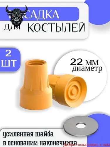 Наконечник для костылей резиновый 22 мм / Насадка на подмышечные, локтевые