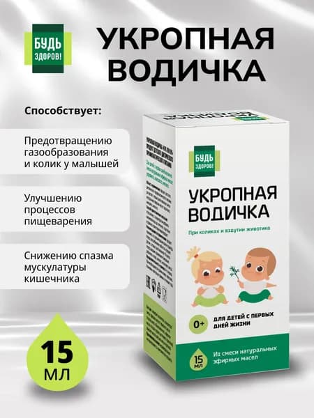 Будь Здоров! Укропная водичка 15мл