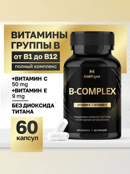 Витамины группы В, комплекс витаминов Б, фолиевая кислота с витаминами в6 и в12, 60 капсул