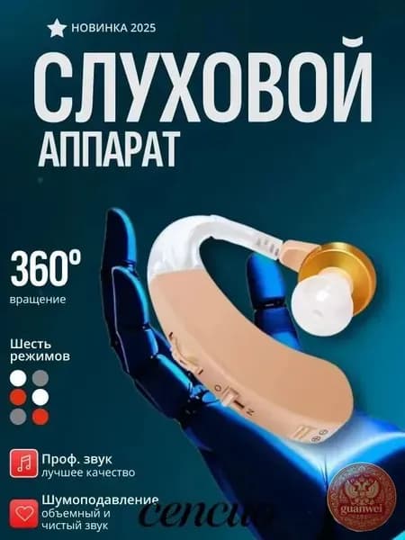 Слуховой аппарат; Для пожилых и слабослышащих; Усилитель слуха для пожилых