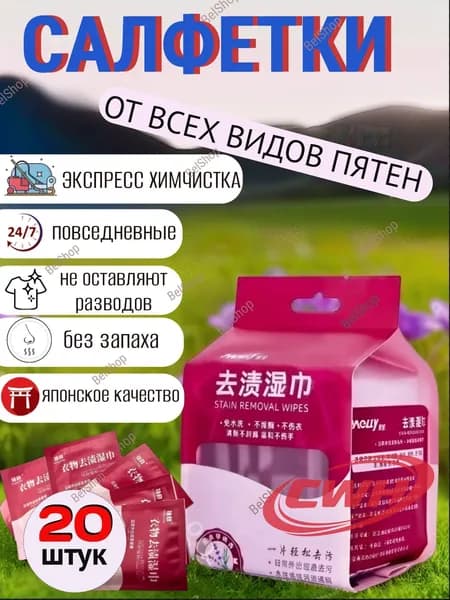 Средство для ухода за одеждой Салфетки влажные для одежды