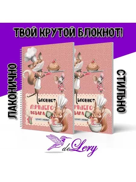 Блокнот Лучшего повара
