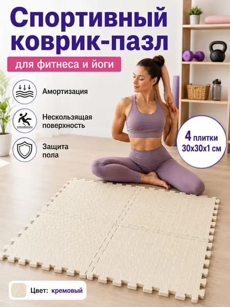 Спортивный коврик-пазл EVA для фитнеса и йоги, 4 плитки 30 30 1 см, нескользящий коврик для дома