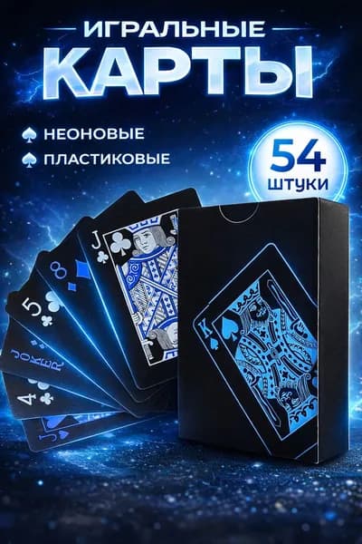 Неоновые игральные карты 54 шт с матовой поверхностью, цвет синий. Пластиковые карты для покера и настольных игр. Высококачественная, износостойкая и водонипроницаемая подарочная колода.