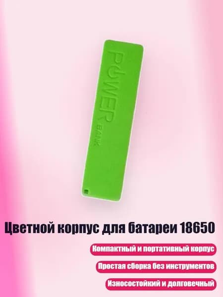 Цветной корпус для батареи 18650, Зеленый