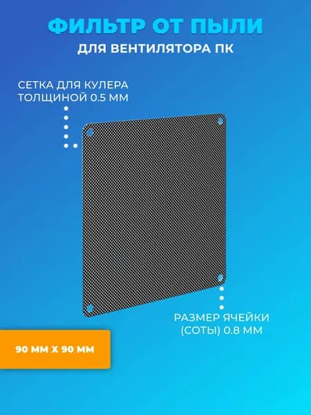 Фильтр от пыли для вентилятора ПК 90 мм х 90 мм сетка для кулера толщиной 0,5 мм и размер ячейки (соты) 0.8 мм (Черный)