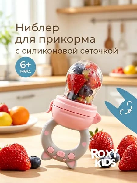 Ниблер для прикорма детский с силиконовой сеточкой Piggy, цвет розовый