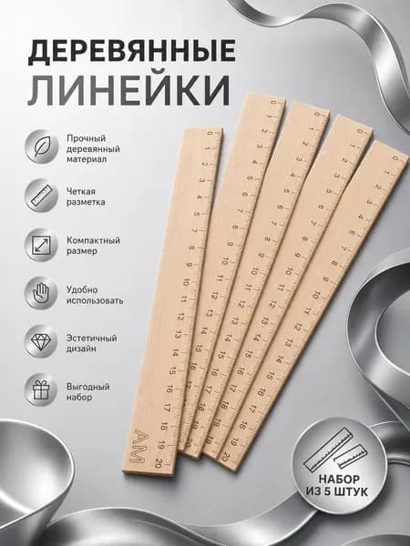 Набор деревянных линеек 5 шт, 20 см