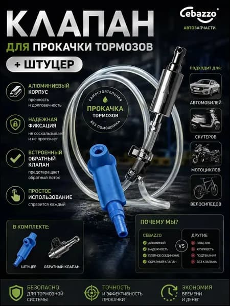 Cebazzo Инструмент для прокачки тормозной жидкости универсальный для авто и мото, одиночная работа
