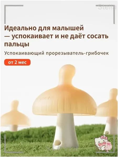 (1 шт.) Маленький грибной прорезыватель для зубов на колене-нано серебро