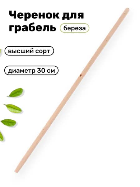 Черенок деревянный для грабель 30 мм, Высший Сорт, 120см