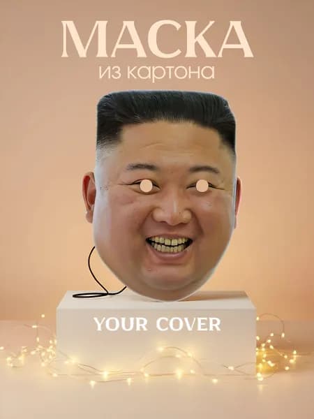 Маска Ким Чен Ын Картон