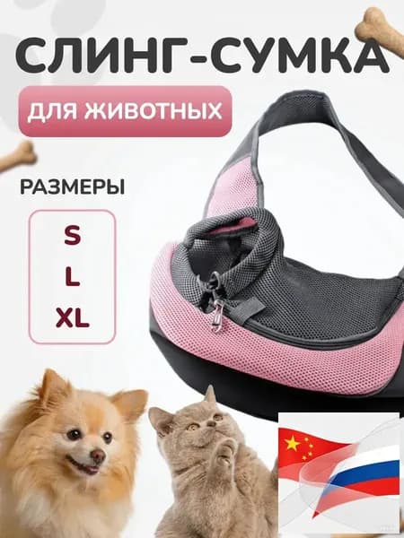 Сумка переноска для собак мелких пород / Слинг для животных