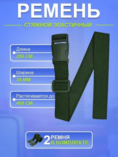 Стяжные ремни эластичные фастекс для сумки багажа рюкзака