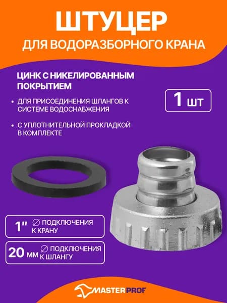 Штуцер для водоразборного крана 1"в для шланга 3/4, сталь
