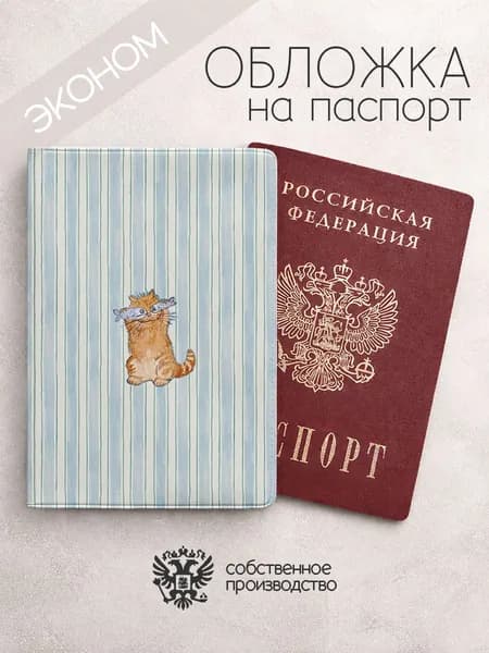 Обложка на паспорт эконом с котиком и рыбками в полоску