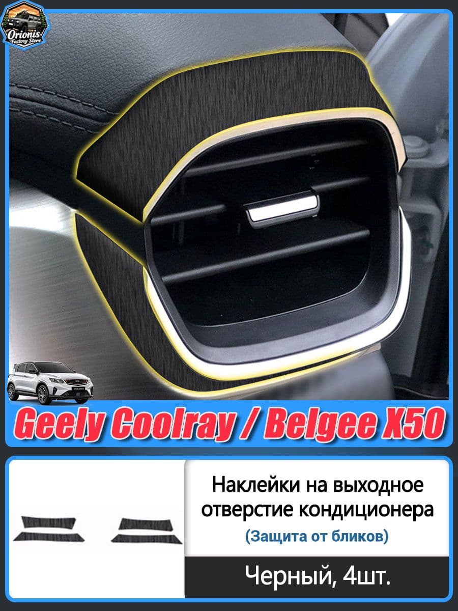 Наклейки на дефлекторы кондиционера для Geely Coolray / Belgee X50, антибликовые наклейки на центральную консоль, защитные наклейки на панель и область переключения передач автомобиля