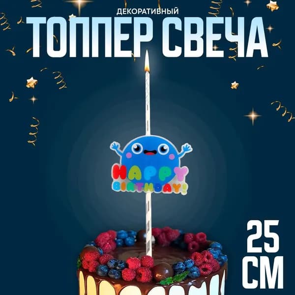Свеча для торта С днём рождения , 25 см