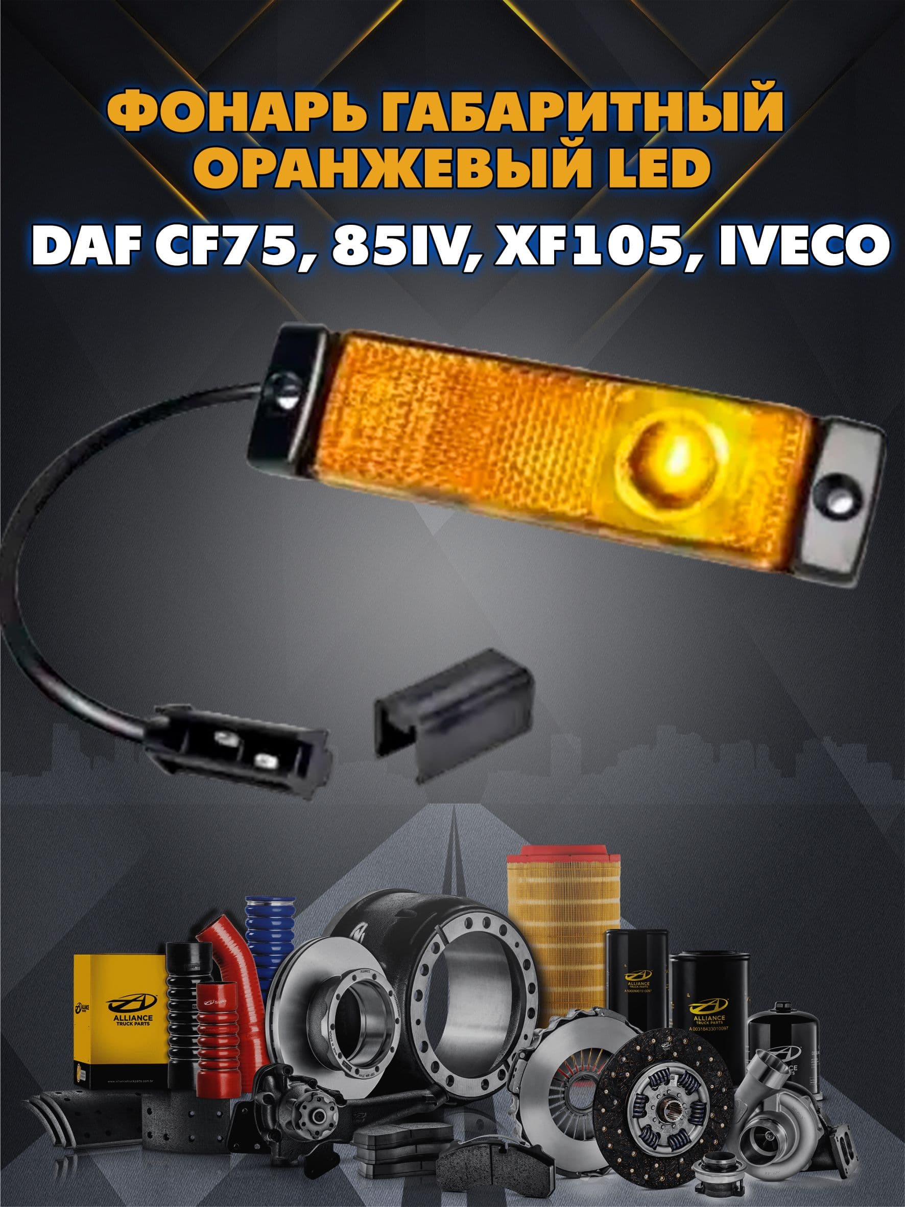 Фонарь габаритный оранжевый LED прямоугольный DAF CF75, 85IV, XF105, Iveco