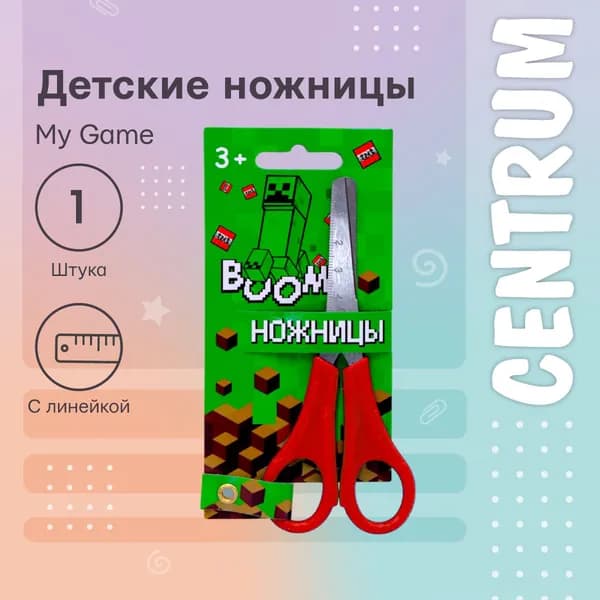 Детские канцелярские ножницы для школы, творчества, вырезание бумаги и картона, безопасные для детей с закругленными концами My Game 13 см, с линейкой
