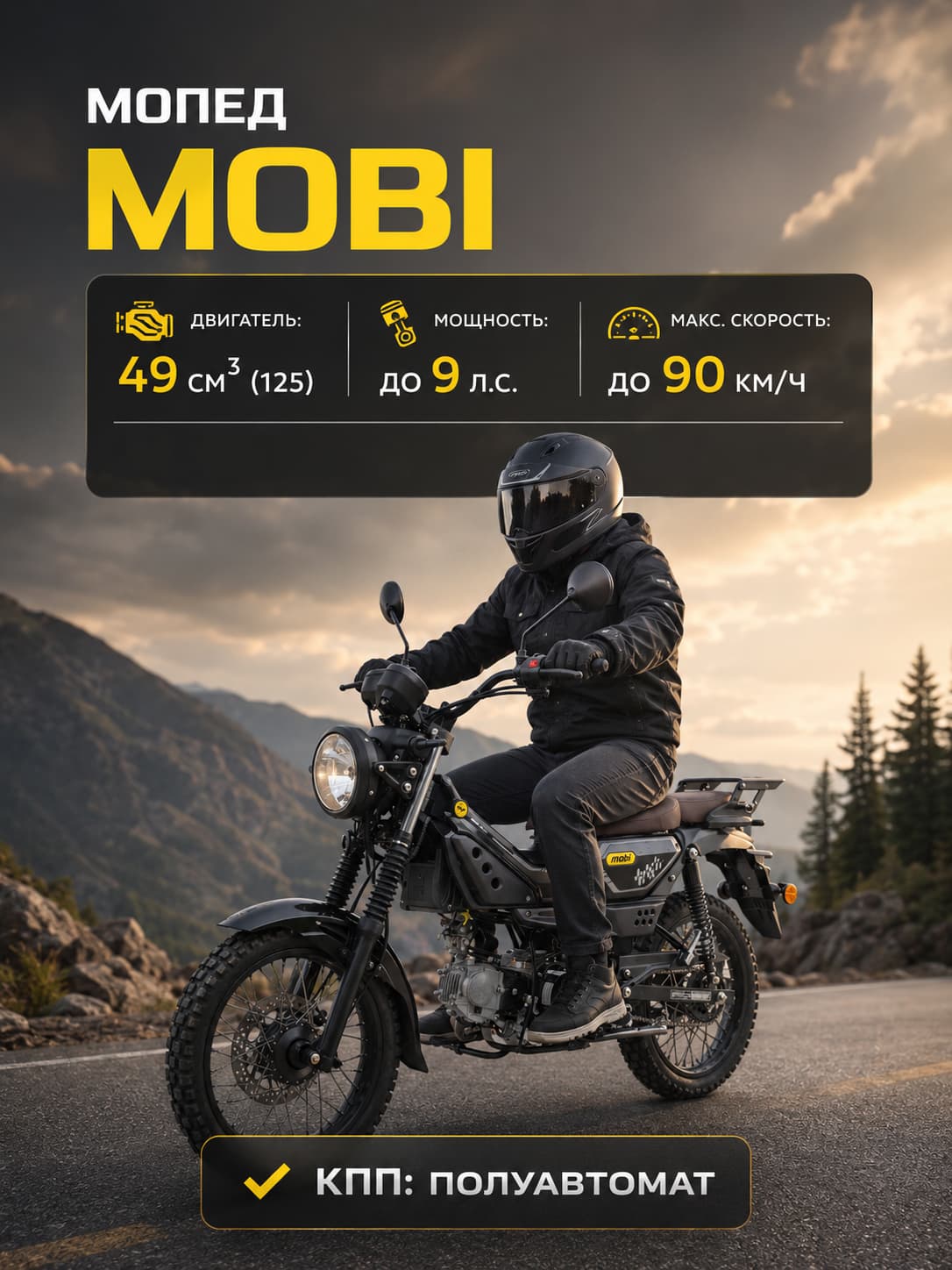 Мопед MOBI Black 49 (125) см3, баланс. вал, без регистрации, ЖК приборка, LED-оптика, бензиновый, для взрослых
