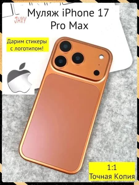 Муляж iPhone 17 PRO MAX-оранжевый