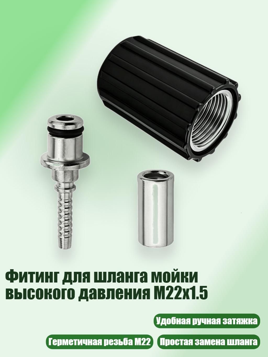 Фитинг для шланга мойки высокого давления M22x1.5, - No. 30