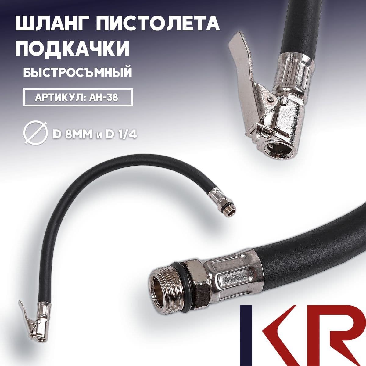 Удлинитель шланга подкачки