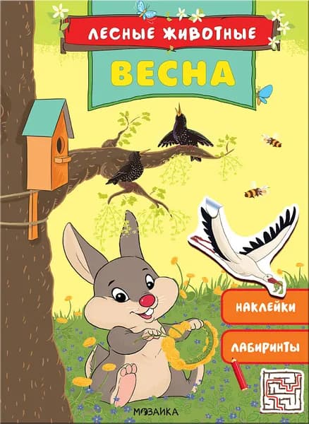 Книжка с наклейками "Лесные животные. Весна"