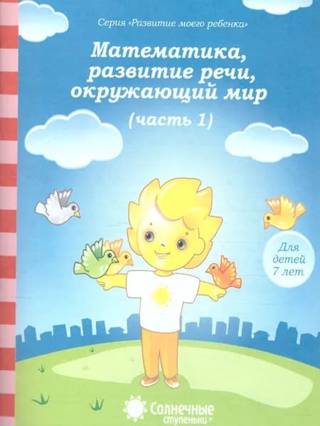 Математика, развитие речи, грамота, окружающий мир. Часть 1. Тесты для детей 7 лет