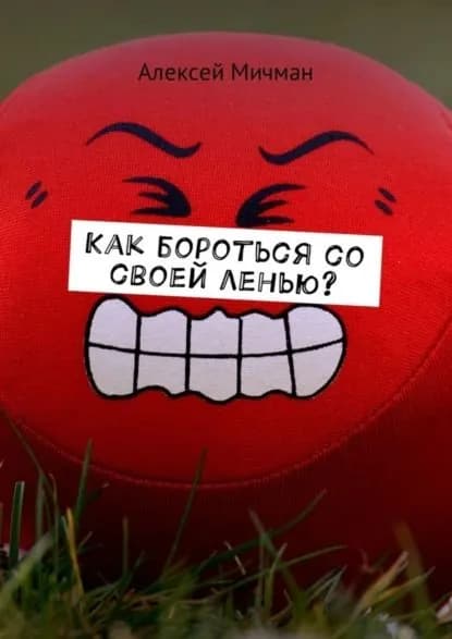 Как бороться со своей ленью? | Мичман Алексей | Электронная книга