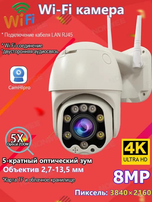 IP-камера Camhipro 8MP с Wi-Fi и 5-кратным оптическим зумом