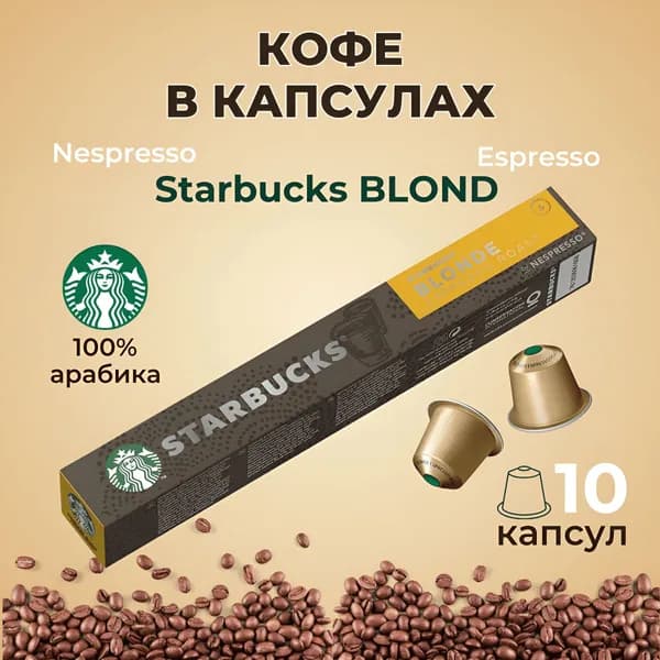 Кофе в капсулах Starbucks Nespresso Blonde Espresso, 10 капсул