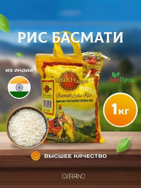 Рис индийский басмати пропаренный RaajaKHaNN 1 кг