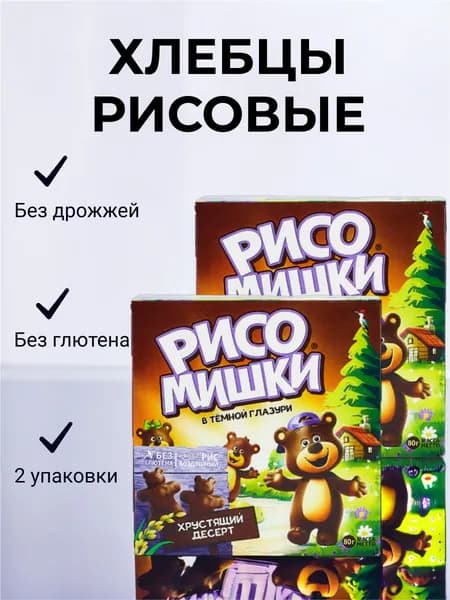 Хлебцы рисовые РИСОМИШКИ сладкие хрустящие в глазури в темном шоколаде 2 шт. без глютена