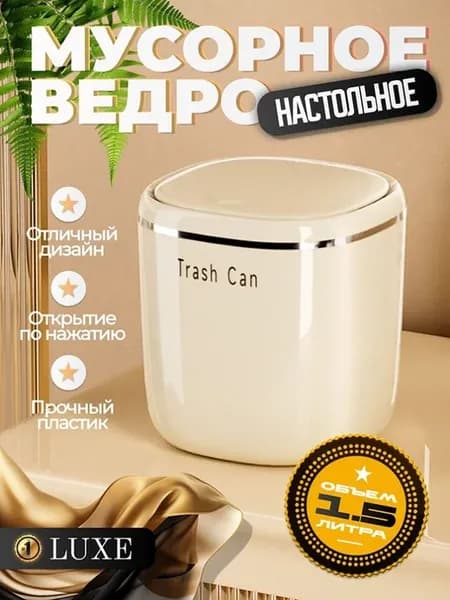 Мусорный бак контейнер для мусора настольный маленький, 1.5