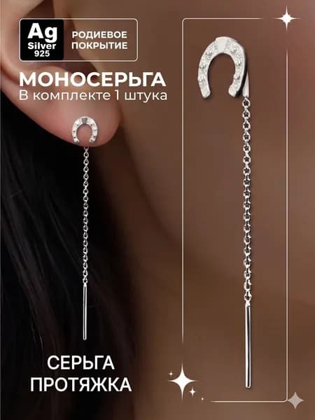Ag silver 925 Серебряная одиночная серьга подкова, серебро 925