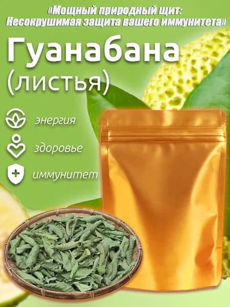 чай с саусепом зеленый листовой, зеленый чай с саусепом листовой,мощное природное снадобье,Листья гуанабаны (50 гр) природный комплекс витаминов