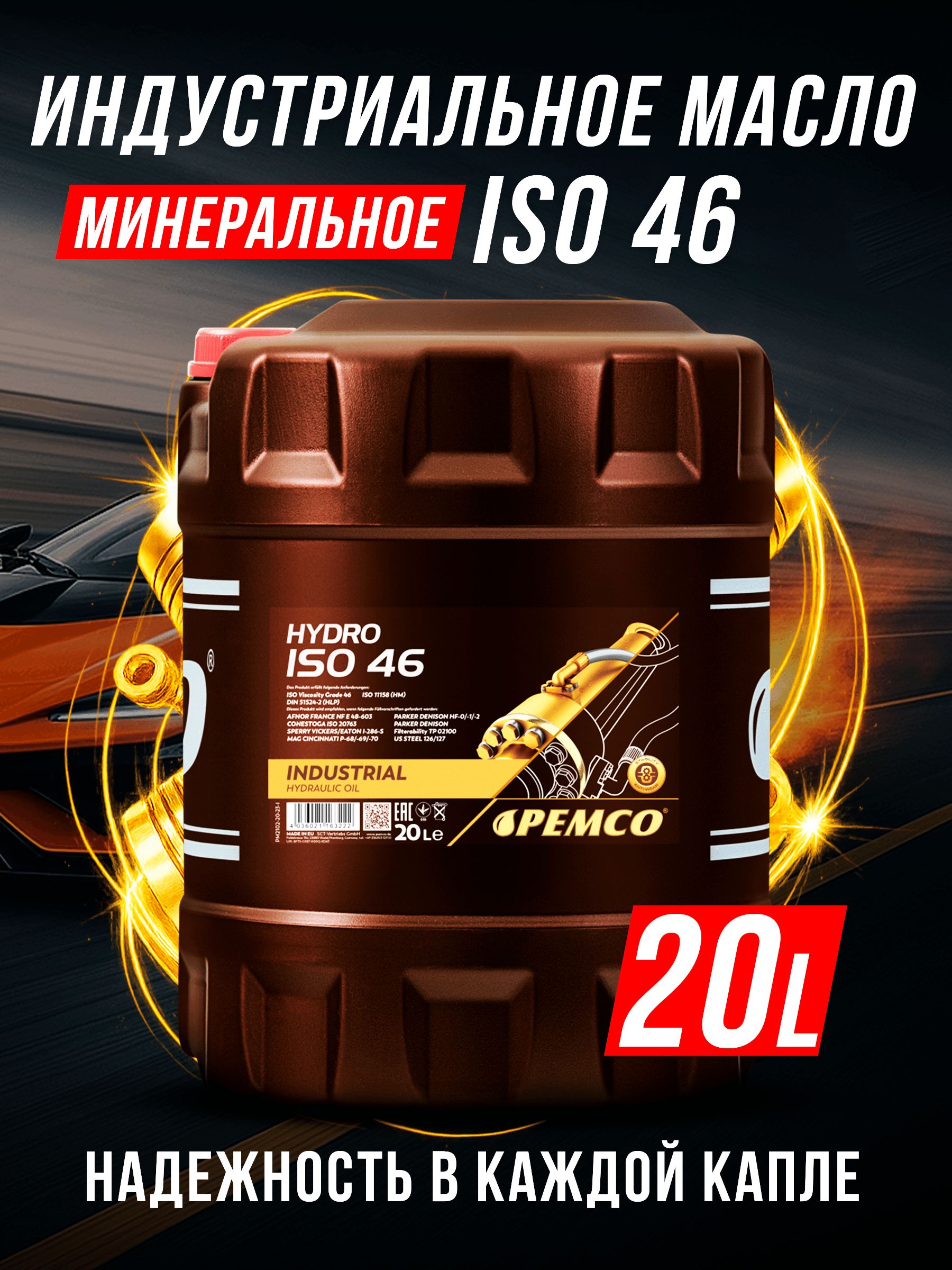 Масло гидравлическое PM Hydro HV ISO 46 Longlife PEMCO - 20л