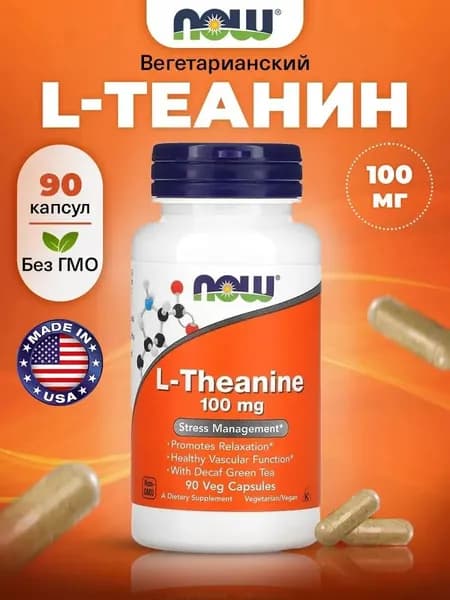 L-Теанин NOW L-Theanine 100 мг, 90 растительных капсул