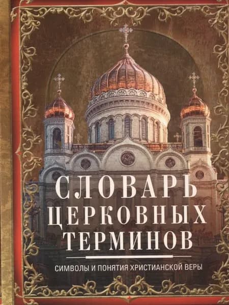 Словарь церковных терминов. Символы и понятия христианской