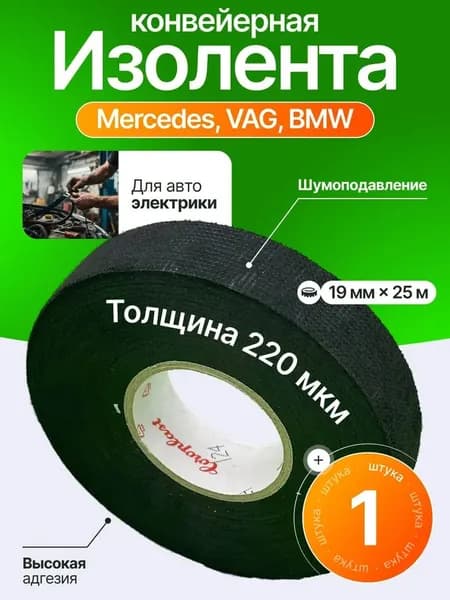 Изолента 19 мм 25 м 222 мкм, 1 шт.