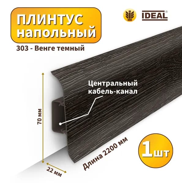 Плинтус напольный IDEAL KП-70-303 Венге темный (Длина - 2,2м)