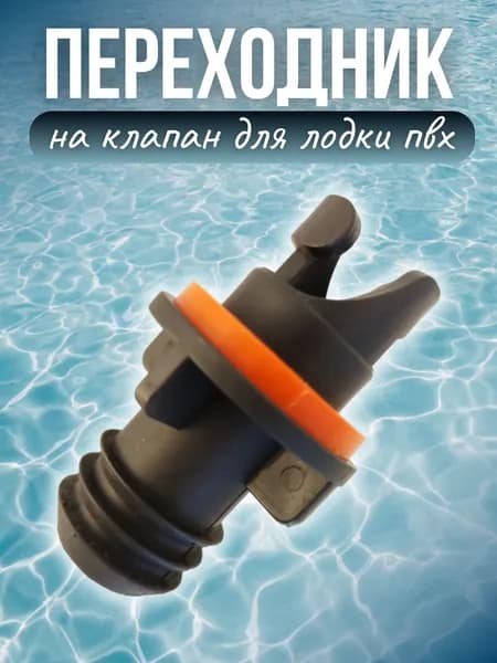 Переходник на клапан для лодки пвх Патриот