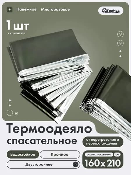 Покрывало спасательное от перегревания или переохлаждения пострадавших 1 шт.