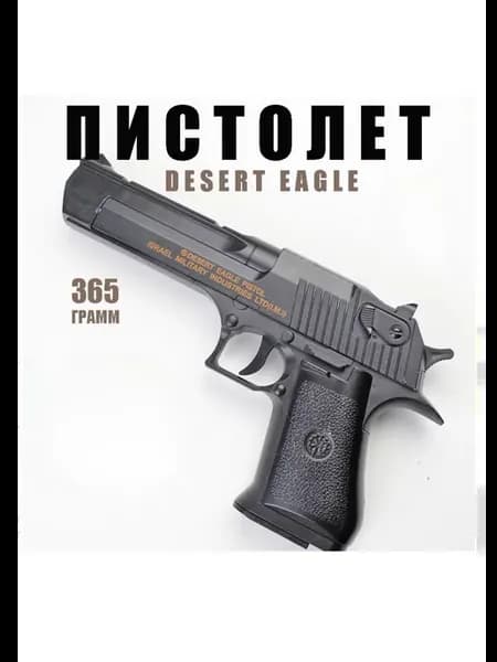 Игрушечный пистолет с пульками Дигл Desert Eagle