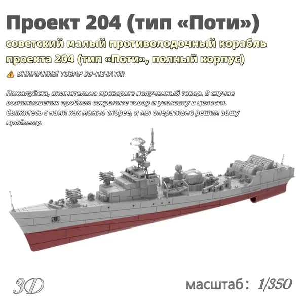 Военная модель, масштаб 1:350 советский малый противолодочный корабль проекта 204 (тип Поти, полный корпус)